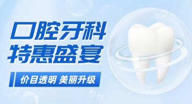 牙齿矫正优惠海报设计攻略，吸引力满分！