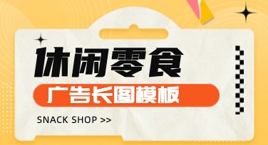 休闲食品广告长图模板多种风格随心选