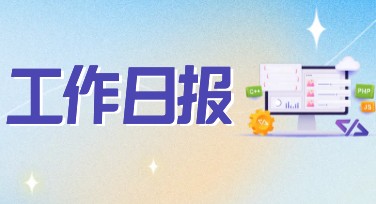 工作日报如何用酷炫模板轻松搞定？
