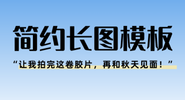 想让设计一秒变高级？试试这些简约长图模板！