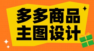 多多商品主图设计上哪里找？美图设计室满足你