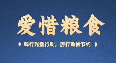 光盘行动创意朋友圈模板大集合，这里统统都有！