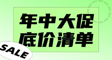 年中促销海报全攻略，教您快速打造吸睛设计