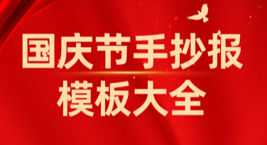 国庆节手抄报模板大全，让孩子的创意轻松绽放！