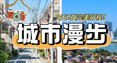 城市漫游计划首图设计必备网站推荐，创意无限！