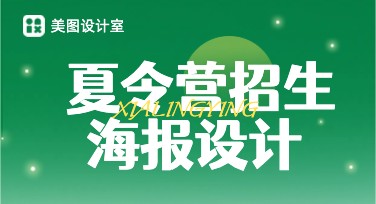 夏令营招生海报模板一站式服务选择美图设计室