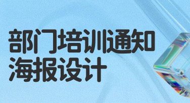 部门培训通知海报设计网站推荐，让你的创意轻松实现