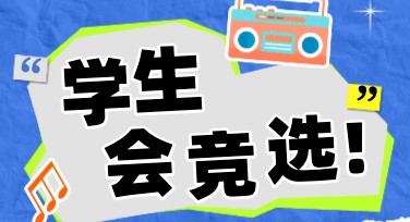 学生会竞选海报设计，多种风格尽显创意
