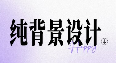 纯背景设计——打造理想视觉创意的网站
