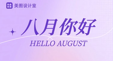 八月你好祝福，探索创意设计新方向