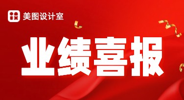 企业业绩喜报战报通知图文模板，精美设计提升效率
