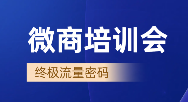 微商培训会宣传，让你的设计脱颖而出