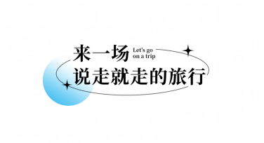 创意旅行宣传图文排版的最佳方案解析