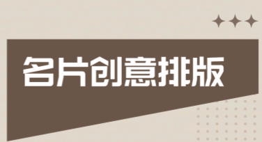 名片创意排版方案，让设计更出彩！