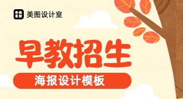 早教招生海报设计，这里全都有！