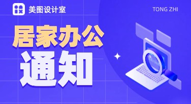 居家办公通知实用模板，轻松高效搞定设计！