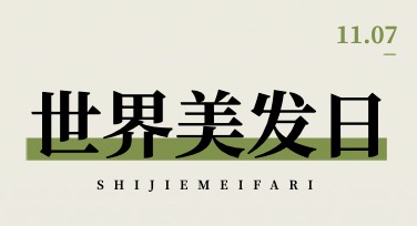 世界美发日海报设计：提升创意和视觉吸引力的简单方法！