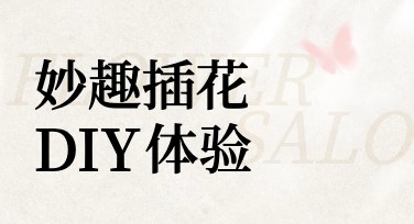 插花体验活动海报设计：为你的活动增添创意与灵感