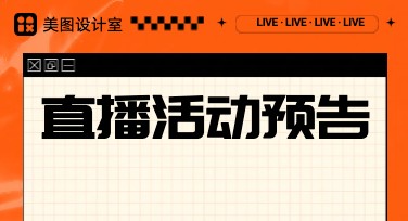 直播活动预告：美图设计室为你带来创意灵感