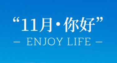 轻松设计，开启你的“11月你好”创意之旅
