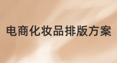 电商化妆品排版方案，提升视觉吸引力的必备技巧