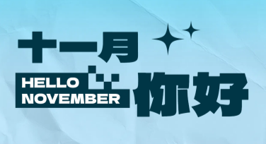十一月你好祝福设计模板尽显创意魅力