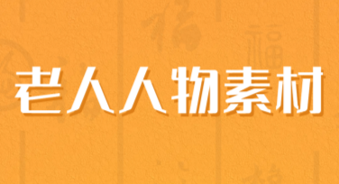 轻松获取老人人物素材！用这些模板提升设计品味