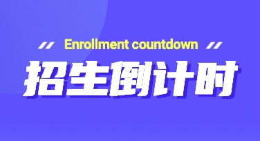 招生倒计时设计模板，让宣传更高效