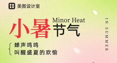 小暑节气文案海报设计推荐：传递清凉与创意