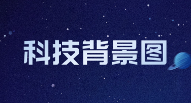 科技背景图，用心设计创意无限