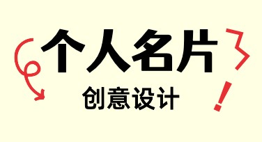 个人名片创意设计技巧，这些模板让你脱颖而出