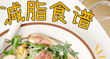 减脂餐食谱推荐，提升你的健康生活方式