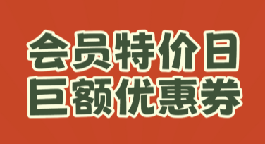 特价活动，找优质作图模板就上美图设计室！
