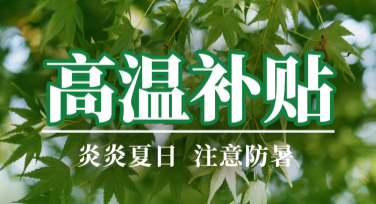 高温津贴发放通知图，快速生成设计好物