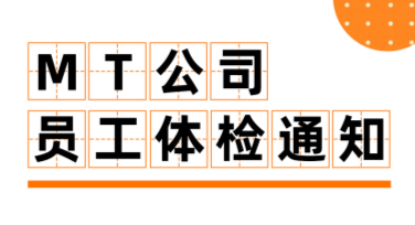 员工体检通知海报：用设计提升员工关怀