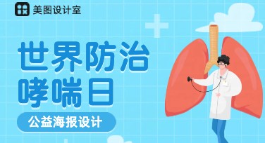 世界哮喘日公益海报推荐设计风格