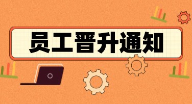 员工晋升通知海报模板，创意设计就在这儿！