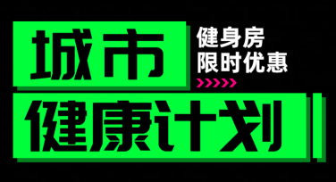健身房海报高质量设计模板推荐