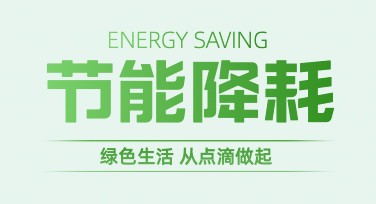 节能宣传海报这样设计，吸引力满分！