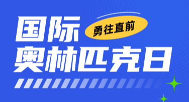 国际奥林匹克日体育活动海报设计，一键搞定更轻松