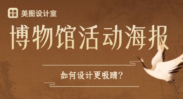 博物馆活动海报设计，提升宣传效率的最佳选择