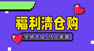 电商清仓促销方形模板，多样设计一键搞定