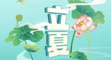立夏节气宣传图设计模板，轻松唤醒夏日灵感
