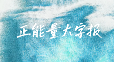 正能量大字报海报设计，一键搞定！