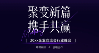 交流会海报设计：提升视觉吸引力的必备指南