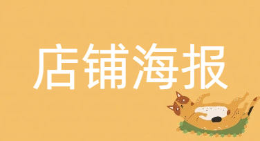 店铺海报挂在收银台没人看？把这三处换掉试试