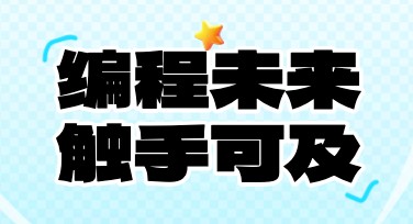 编程班招生海报，这里教你制作