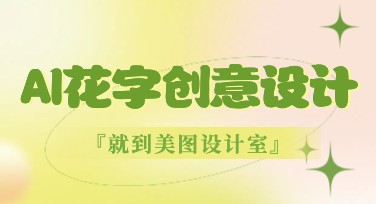 别再手工拼字了！快速打造视觉炸裂的AI花字创意设计教程