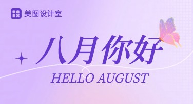 八月你好月签海报设计，这里有精美模板等你选！
