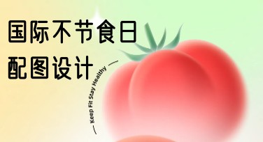 国际不节食日配图怎么快速制作？高效模板让节日内容一键吸睛